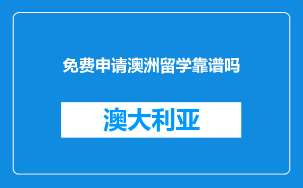 免费申请澳洲留学靠谱吗