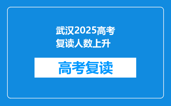 武汉2025高考复读人数上升