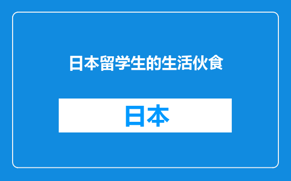 日本留学生的生活伙食