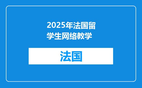 2025年法国留学生网络教学
