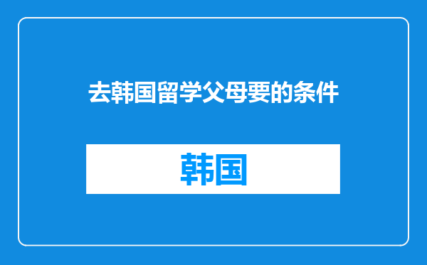 去韩国留学父母要的条件