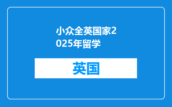 小众全英国家2025年留学