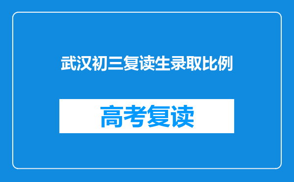 武汉初三复读生录取比例