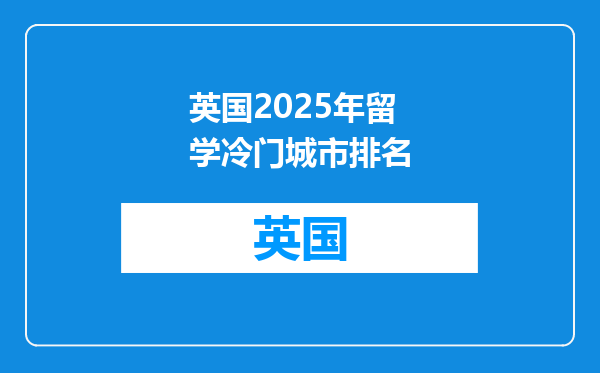 英国2025年留学冷门城市排名