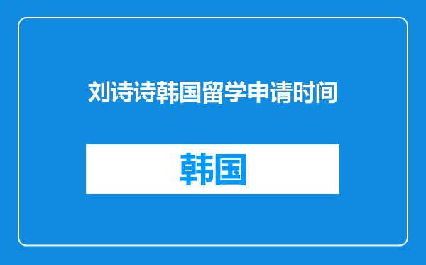 刘诗诗韩国留学申请时间