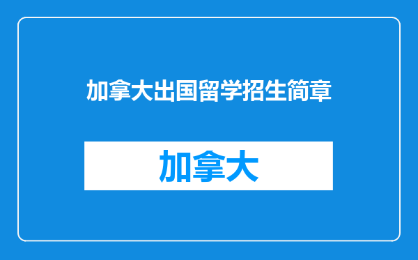 加拿大出国留学招生简章