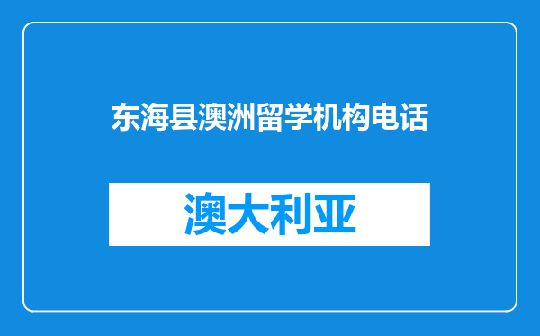 东海县澳洲留学机构电话