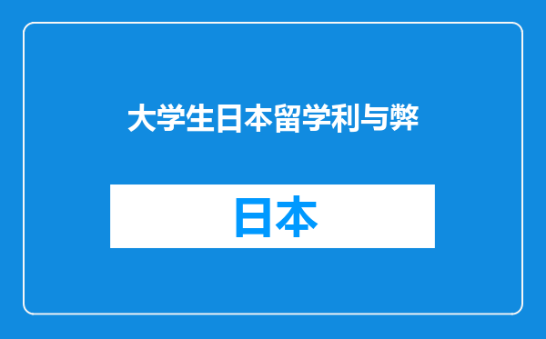 大学生日本留学利与弊