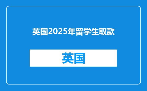 英国2025年留学生取款
