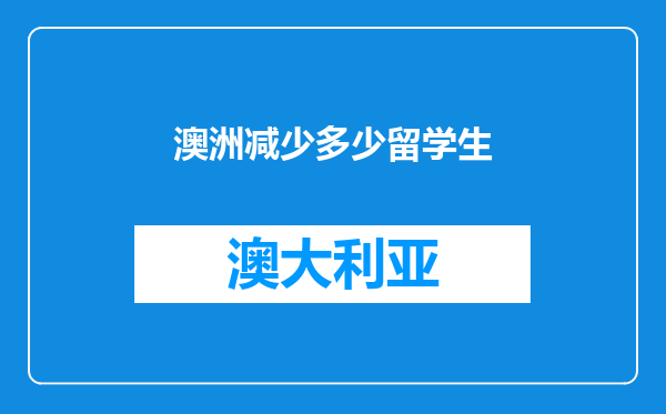 澳洲减少多少留学生