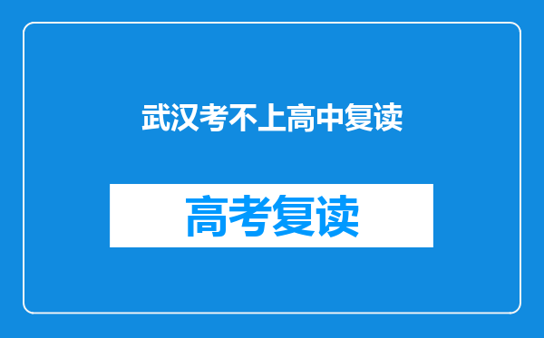 武汉考不上高中复读