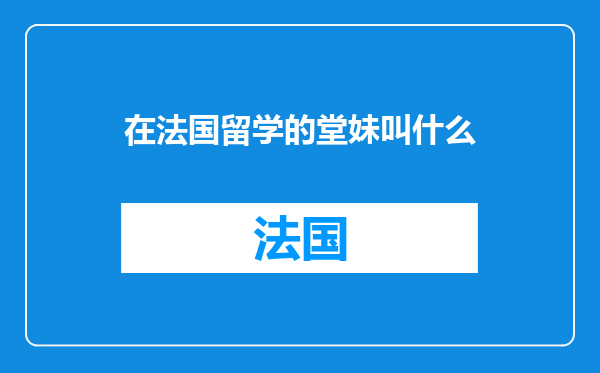 在法国留学的堂妹叫什么