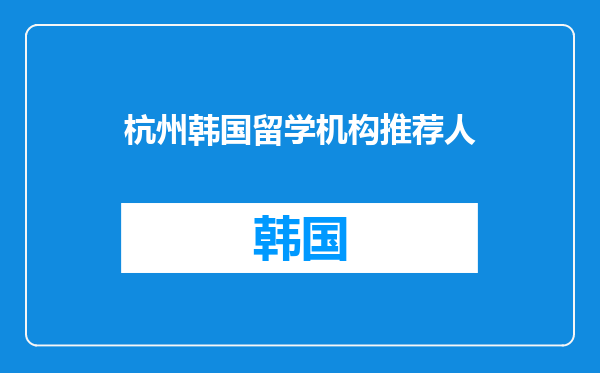杭州韩国留学机构推荐人