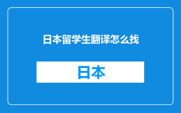 日本留学生翻译怎么找