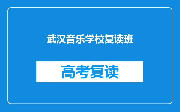 武汉音乐学校复读班