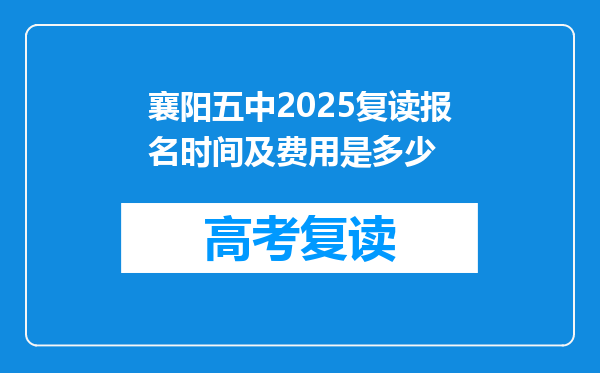 襄阳五中2025复读报名时间及费用是多少