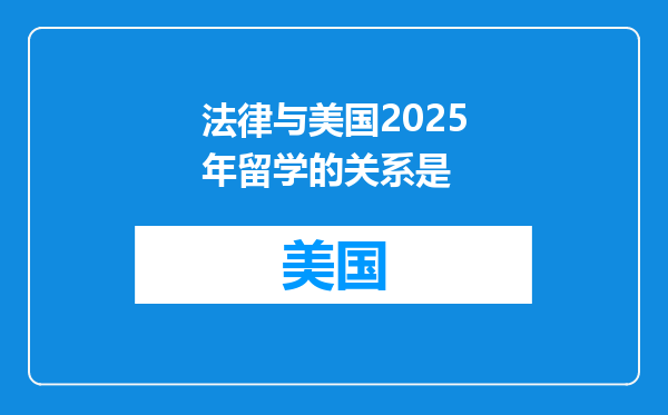 法律与美国2025年留学的关系是