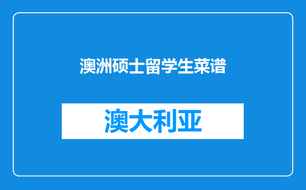 澳洲硕士留学生菜谱