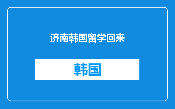 济南韩国留学回来