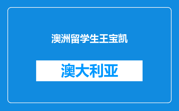 澳洲留学生王宝凯