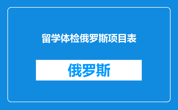 留学体检俄罗斯项目表