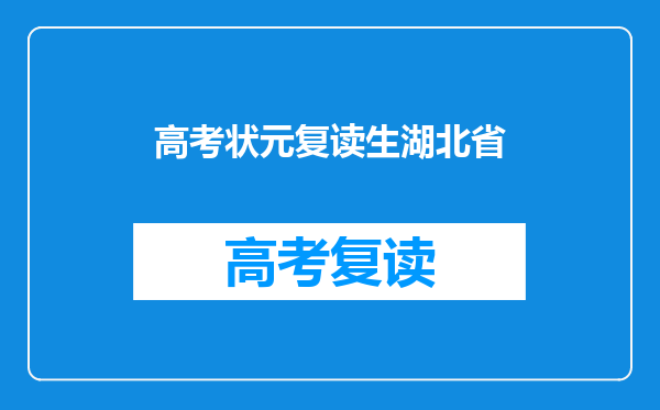 高考状元复读生湖北省