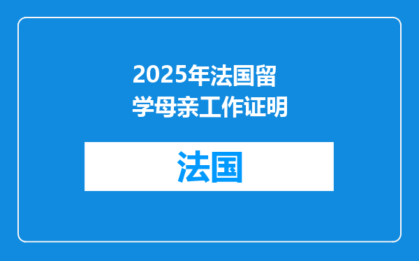 2025年法国留学母亲工作证明