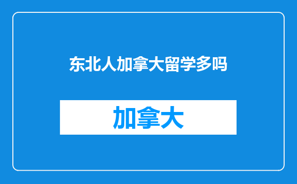 东北人加拿大留学多吗