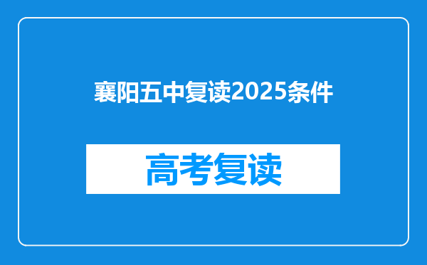 襄阳五中复读2025条件