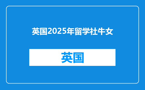 英国2025年留学社牛女