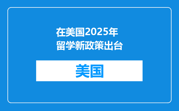 在美国2025年留学新政策出台
