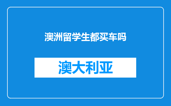 澳洲留学生都买车吗