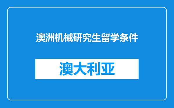 澳洲机械研究生留学条件