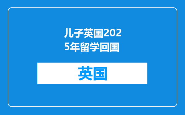 儿子英国2025年留学回国