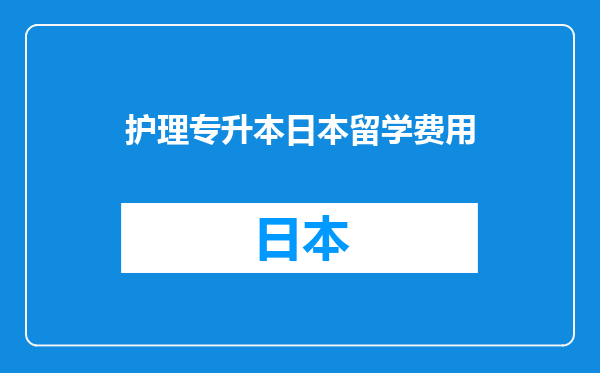 护理专升本日本留学费用