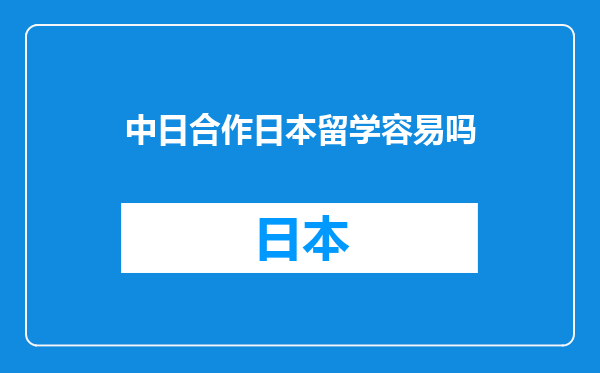 中日合作日本留学容易吗