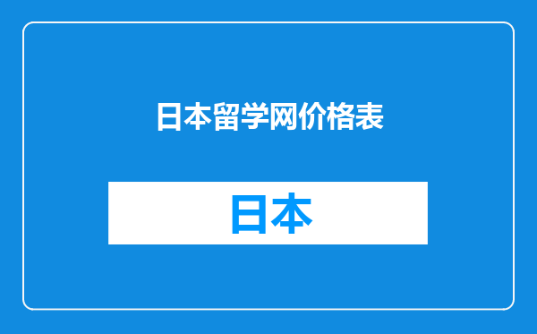 日本留学网价格表