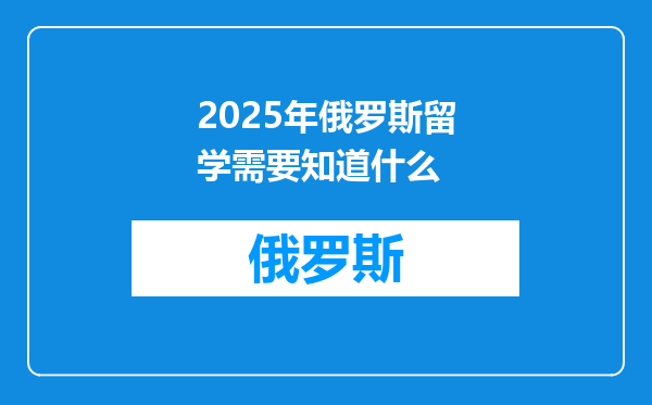 2025年俄罗斯留学需要知道什么