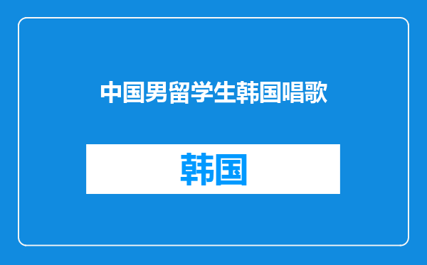 中国男留学生韩国唱歌
