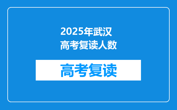 2025年武汉高考复读人数