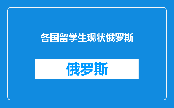 各国留学生现状俄罗斯