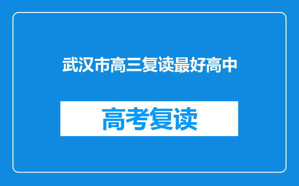武汉市高三复读最好高中