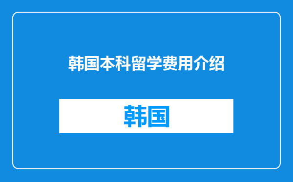 韩国本科留学费用介绍