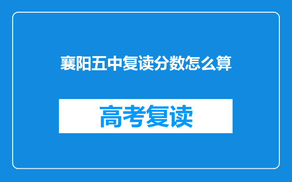 襄阳五中复读分数怎么算