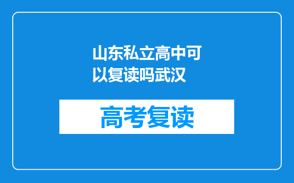 山东私立高中可以复读吗武汉