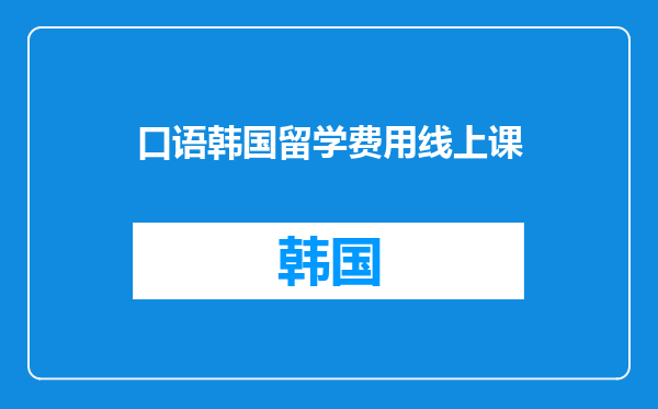 口语韩国留学费用线上课