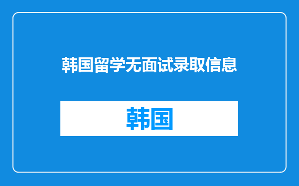 韩国留学无面试录取信息