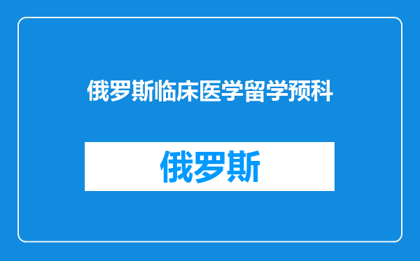 俄罗斯临床医学留学预科