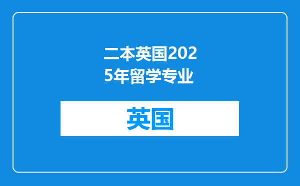 二本英国2025年留学专业