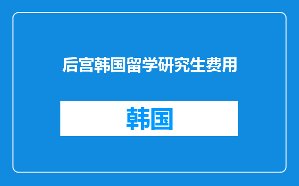 后宫韩国留学研究生费用